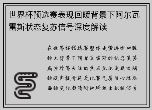 世界杯预选赛表现回暖背景下阿尔瓦雷斯状态复苏信号深度解读