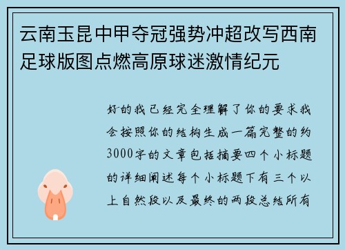 云南玉昆中甲夺冠强势冲超改写西南足球版图点燃高原球迷激情纪元