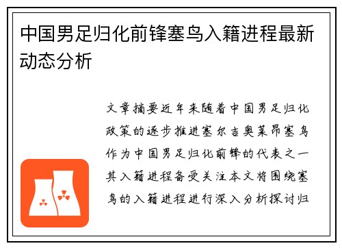 中国男足归化前锋塞鸟入籍进程最新动态分析