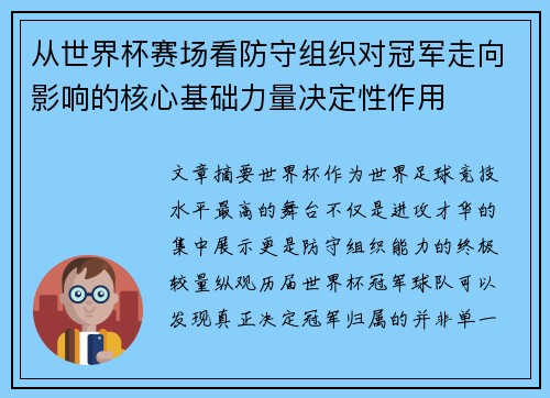 从世界杯赛场看防守组织对冠军走向影响的核心基础力量决定性作用