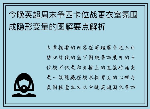 今晚英超周末争四卡位战更衣室氛围成隐形变量的图解要点解析