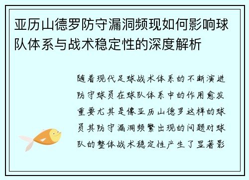 亚历山德罗防守漏洞频现如何影响球队体系与战术稳定性的深度解析 亚历山德罗防守漏洞频现如何影响球队体系与战术稳定性的深度解析