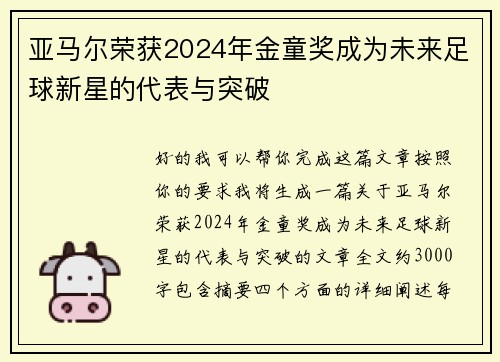 亚马尔荣获2024年金童奖成为未来足球新星的代表与突破