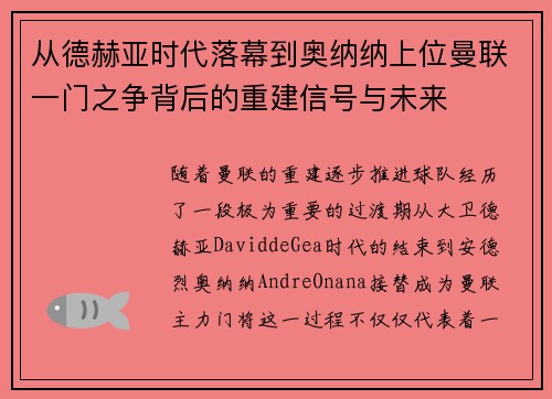 从德赫亚时代落幕到奥纳纳上位曼联一门之争背后的重建信号与未来