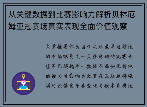 从关键数据到比赛影响力解析贝林厄姆亚冠赛场真实表现全面价值观察 从关键数据到比赛影响力解析贝林厄姆亚冠赛场真实表现全面价值观察