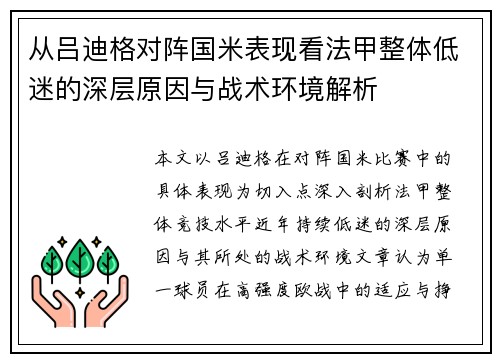 从吕迪格对阵国米表现看法甲整体低迷的深层原因与战术环境解析