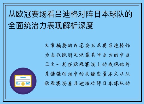 从欧冠赛场看吕迪格对阵日本球队的全面统治力表现解析深度