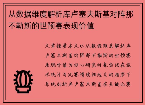 从数据维度解析库卢塞夫斯基对阵那不勒斯的世预赛表现价值