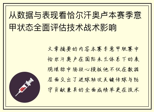 从数据与表现看恰尔汗奥卢本赛季意甲状态全面评估技术战术影响