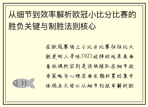 从细节到效率解析欧冠小比分比赛的胜负关键与制胜法则核心