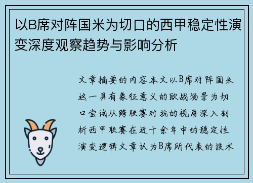 以B席对阵国米为切口的西甲稳定性演变深度观察趋势与影响分析