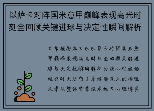 以萨卡对阵国米意甲巅峰表现高光时刻全回顾关键进球与决定性瞬间解析