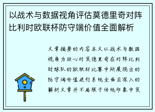 以战术与数据视角评估莫德里奇对阵比利时欧联杯防守端价值全面解析