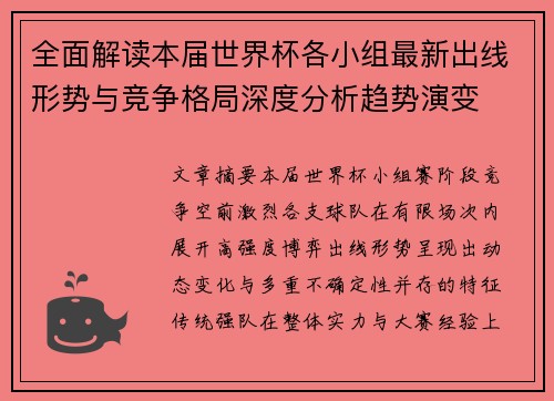 全面解读本届世界杯各小组最新出线形势与竞争格局深度分析趋势演变 全面解读本届世界杯各小组最新出线形势与竞争格局深度分析趋势演变