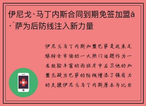伊尼戈·马丁内斯合同到期免签加盟巴萨为后防线注入新力量
