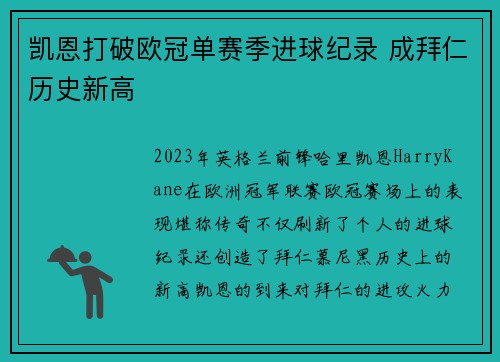 凯恩打破欧冠单赛季进球纪录 成拜仁历史新高 凯恩打破欧冠单赛季进球纪录 成拜仁历史新高