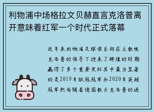 利物浦中场格拉文贝赫直言克洛普离开意味着红军一个时代正式落幕