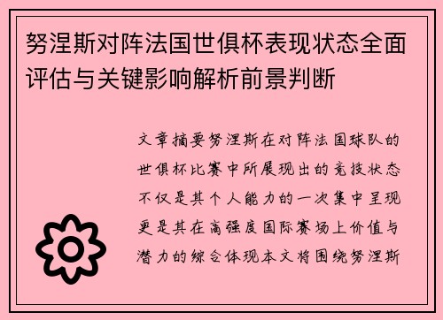 努涅斯对阵法国世俱杯表现状态全面评估与关键影响解析前景判断