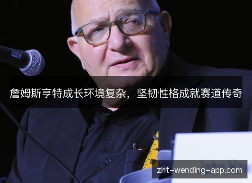 詹姆斯亨特成长环境复杂,坚韧性格成就赛道传奇 詹姆斯亨特成长环境复杂,坚韧性格成就赛道传奇